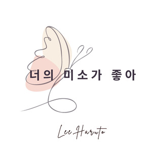 너의 미소가 좋아