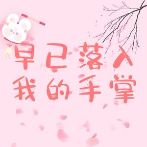早已落入我的手掌