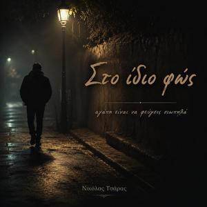 Στο ιδιο φώς