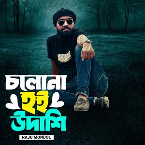 চলো না হই উদাসী