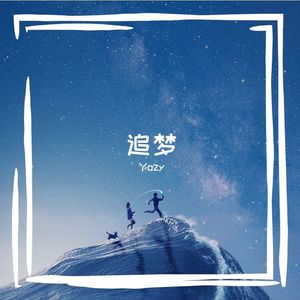 追梦之途