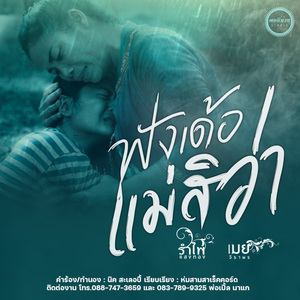 ฟังเด้อแม่สิว่า