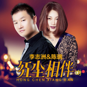 志洲+陈瑞《红尘相伴》DJ小刚版130 (Remix)