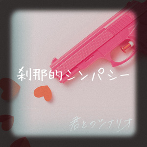 刹那的シンパシー