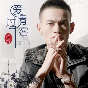 爱情过客 (升级版)