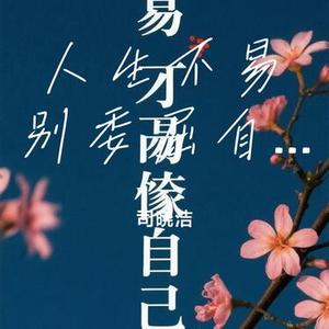 人生不易别委屈自己 (Cover 王若熙)