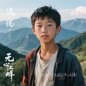 远山少年  (远山的少年心无疆) (Cover 程奎)