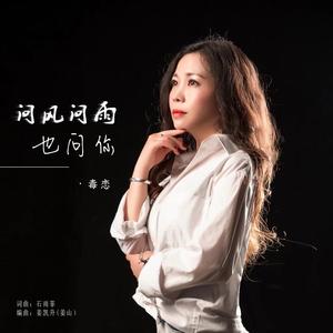 问风问雨也问你 (DJ默涵版)