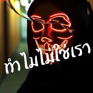 ทำไมไม่ใช่เรา