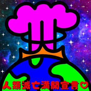 人類滅亡満開宣言！