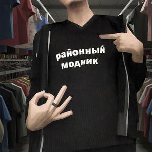 районный модник
