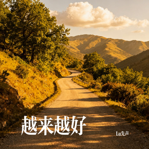 越来越好