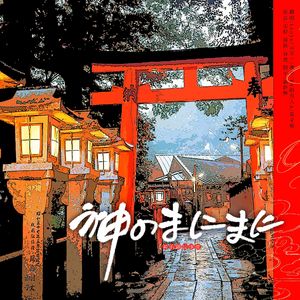 神のまにまに【五人激情挑战各唱各】