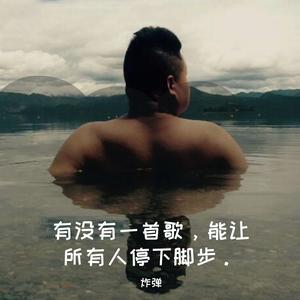 炸弹《小小的船》