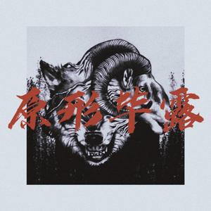 原形毕露（JHNB diss）