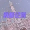我只在乎你 (吉他版)