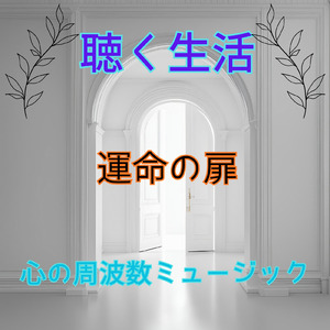 運命の扉 (Vol.12 聴く生活)