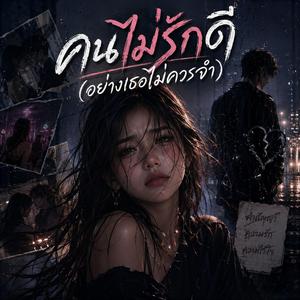 คนไม่รักดี(อย่างเธอไม่ควรจำ)