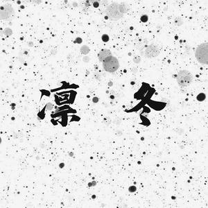 凛冬
