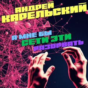 А мне бы сети эти разорвать