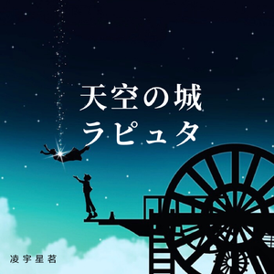 君をのせて（小提琴协奏版）（翻自 久石譲）