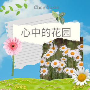 心中的花园