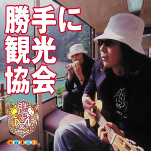 恋はGO! GO! ME!! (山梨県)