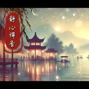 幽箏禪境 Serene Zither in a Zen Realm