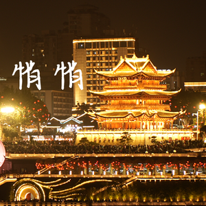 悄悄（泠鸢yousa十二周年生贺曲）