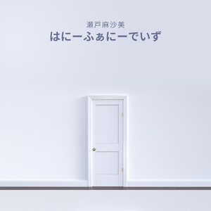 はにーふぁにーでいず