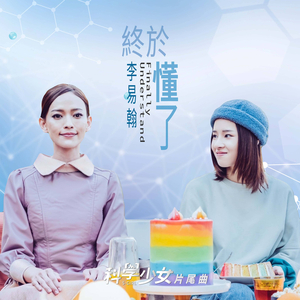 终于懂了（电影《科学少女》片尾曲）