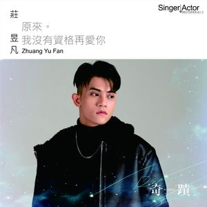 原来我没有资格再爱你 (隐藏版)