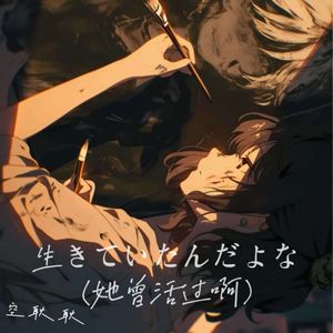 生きていたんだよな（她曾活过啊）