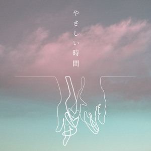やさしい時間
