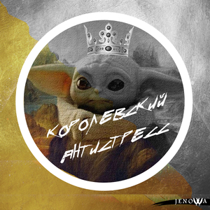 Королевский антистресс