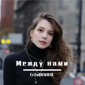 Между нами 在我们之间