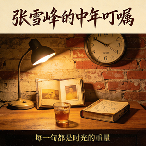 张雪峰的中年叮嘱