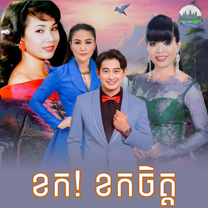 ខក! ខកចិត្ត