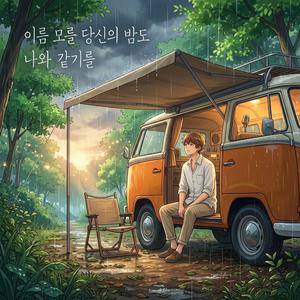 이름 모를 당신의 밤도 나와 같기를