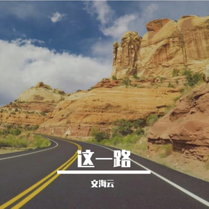 这一路