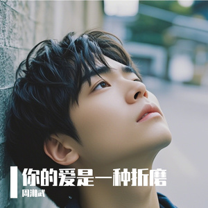 您的爱是一种折磨