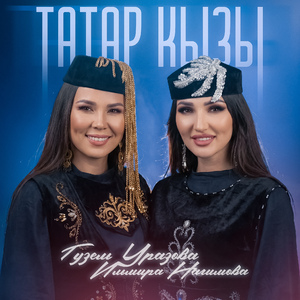 Татар кызы