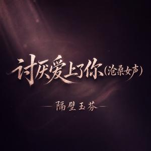 讨厌爱上了你(沧桑女声)