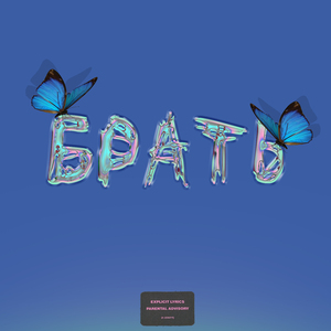 БРАТЬ