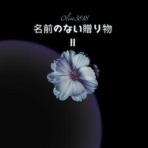 名前のない贈り物II