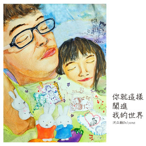 你就这样闯进我的世界