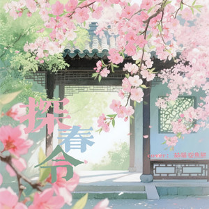 探春令.wav