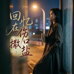 回忆在伤口撒盐