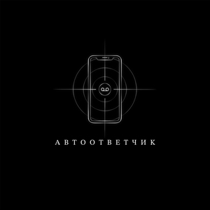 Автоответчик