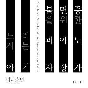 더더더 느린 아기 자장가 (A Lot Much Slower Lullaby for babies)